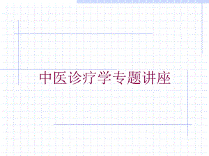 中医诊疗学专题讲座培训课件.ppt