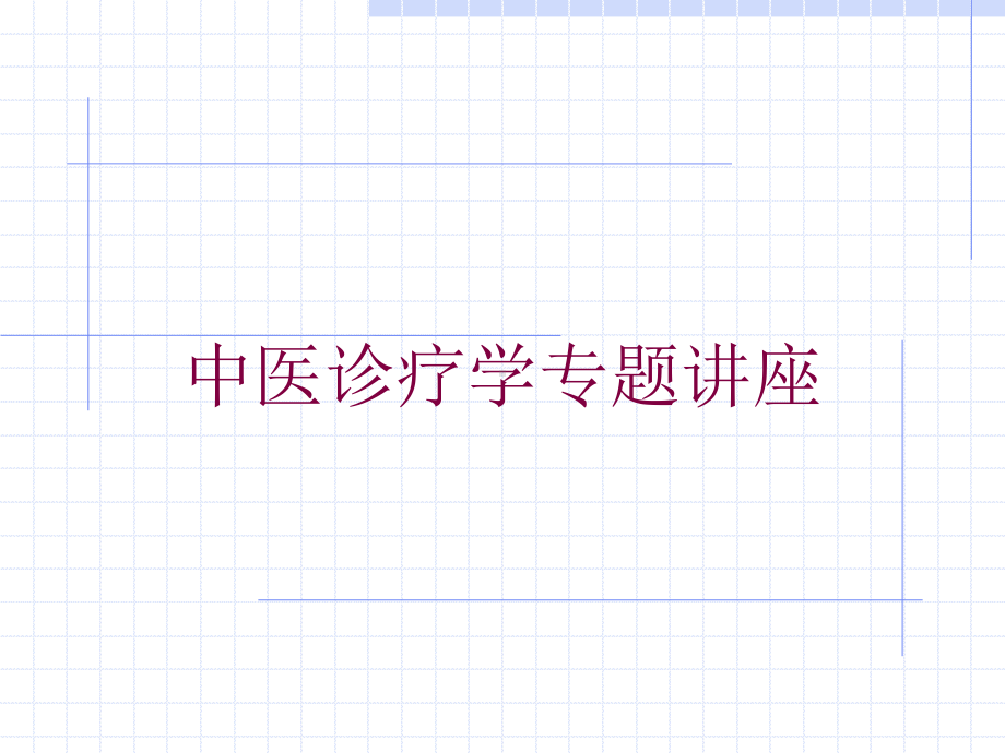 中医诊疗学专题讲座培训课件.ppt_第1页