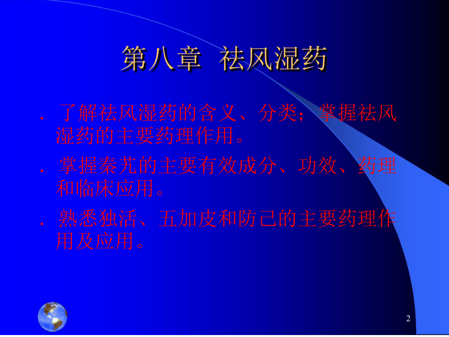 中药药理学祛风湿药1课件.ppt_第2页