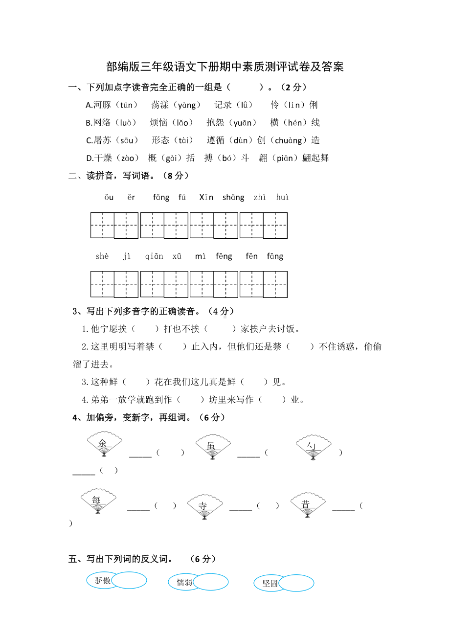 部编版三年级语文下册期中素质测评试卷及答案doc