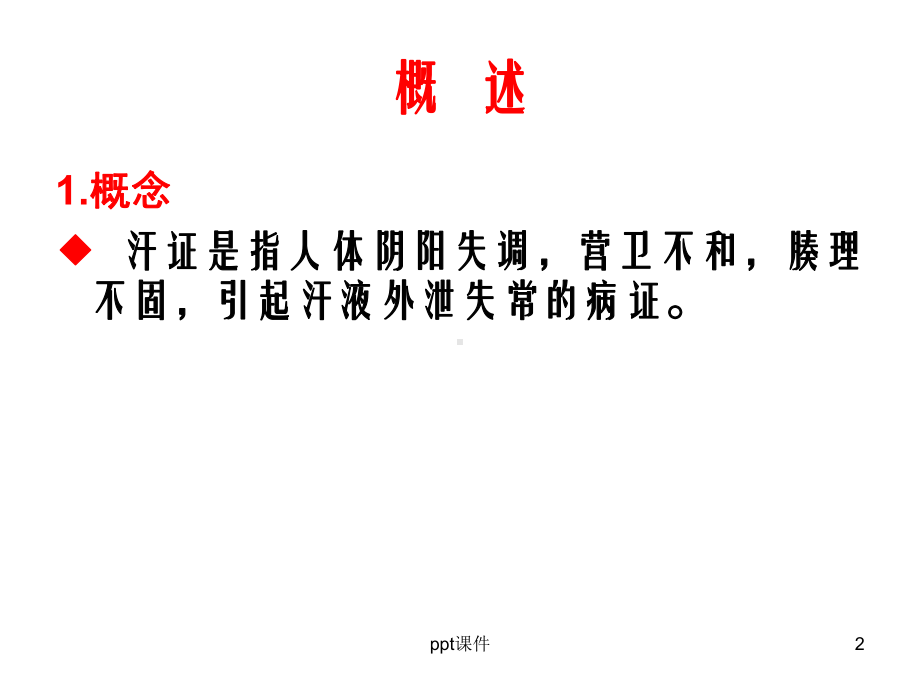 汗证(中医内科)-ppt课件.ppt_第2页