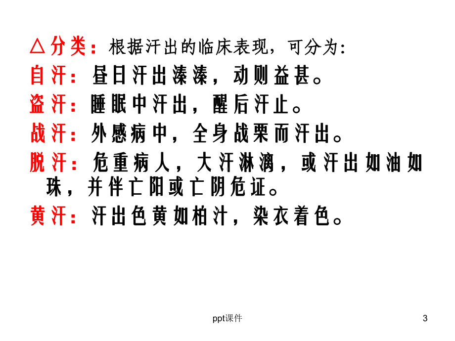 汗证(中医内科)-ppt课件.ppt_第3页