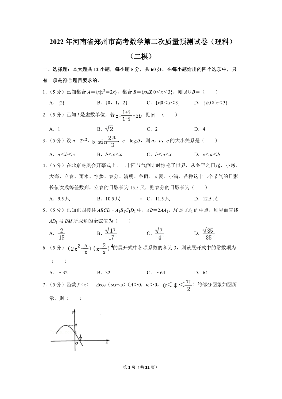 2022年河南省郑州市高考数学第二次质量预测试卷（理科）（二模）（学生版+解析版）.docx_第1页