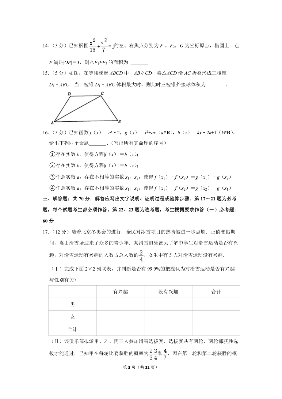 2022年河南省郑州市高考数学第二次质量预测试卷（理科）（二模）（学生版+解析版）.docx_第3页