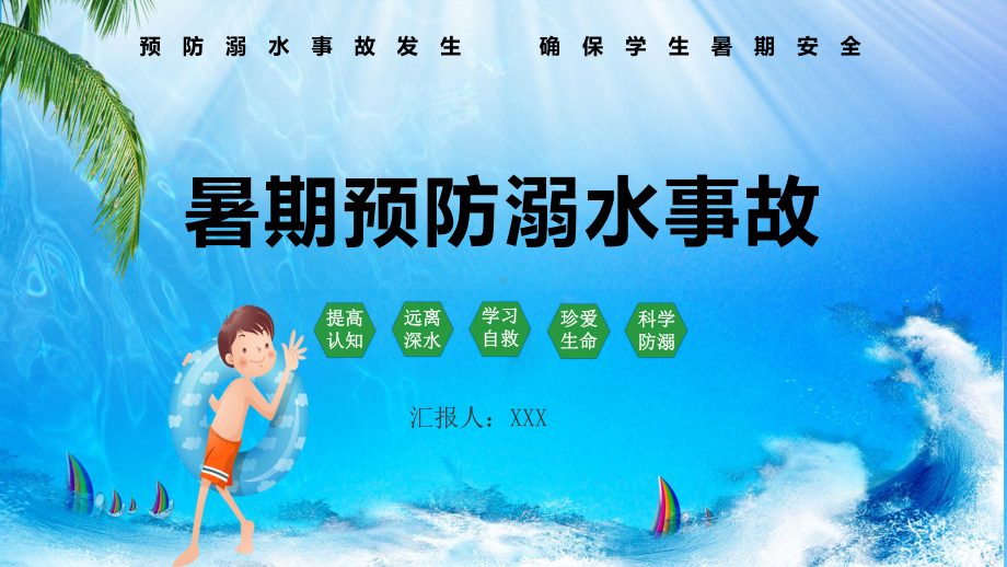 创意简约卡通小清新防溺水安全教育通用PPT（内容）课件.pptx_第1页