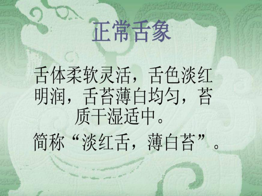 中医舌象ppt课件.ppt_第2页