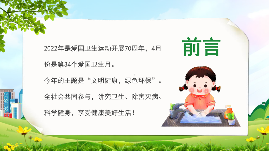 中小学文明健康绿色环保爱国卫生月班会学习课件.pptx_第2页