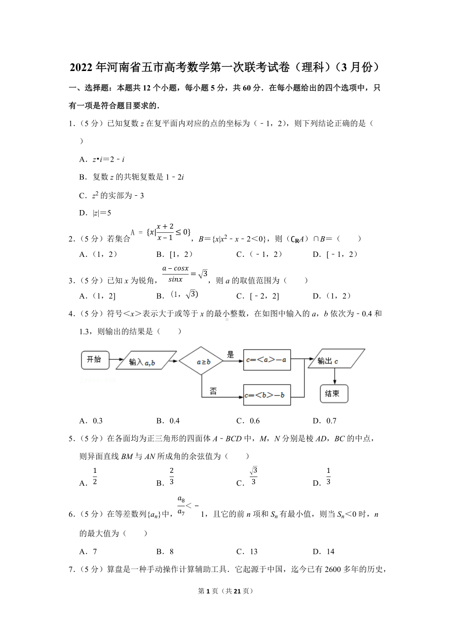 2022年河南省五市高考数学第一次联考试卷（理科）（3月份）（学生版+解析版）.docx_第1页