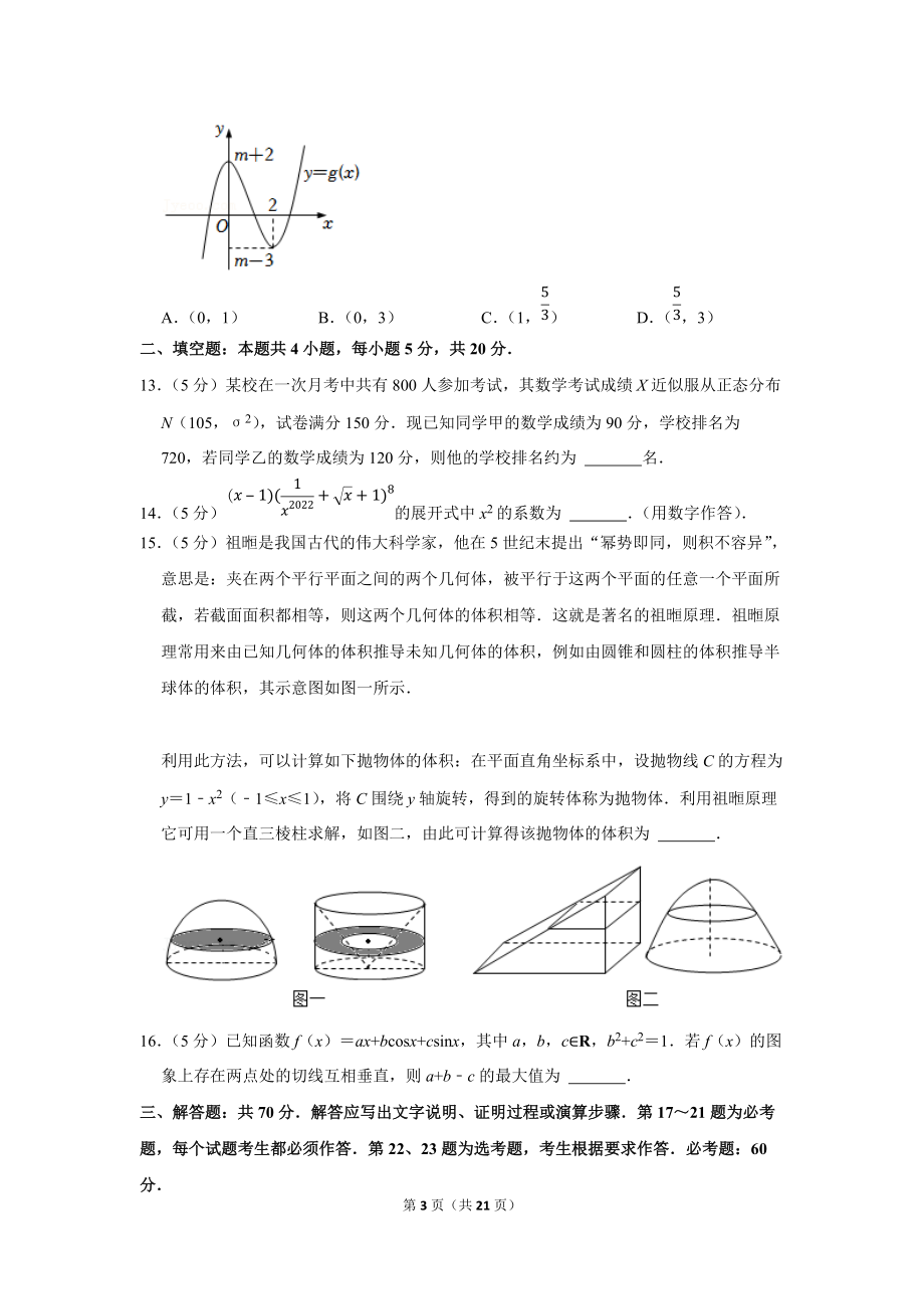 2022年河南省五市高考数学第一次联考试卷（理科）（3月份）（学生版+解析版）.docx_第3页