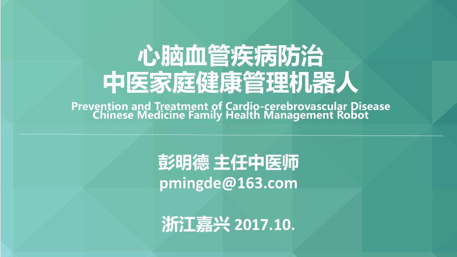 中医家庭健康管理机器人课件.pptx_第1页