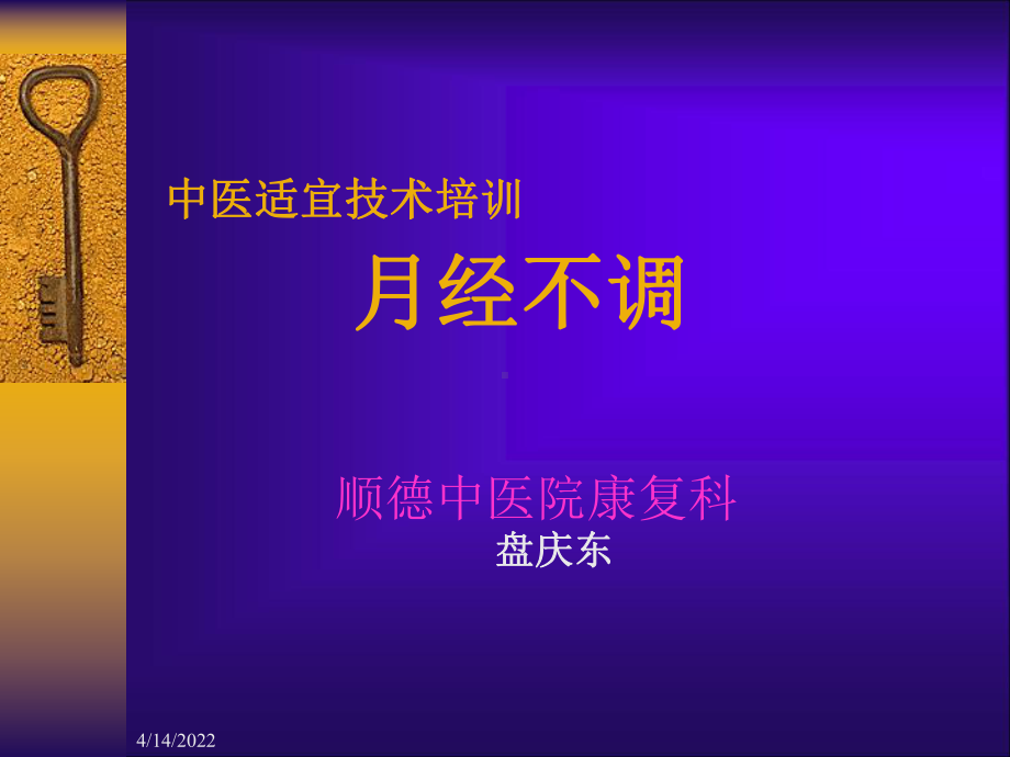 基层中医药适宜技术培训课件.ppt_第1页