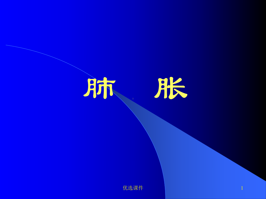 中医内科学-肺胀病(培训内容)课件.ppt_第1页