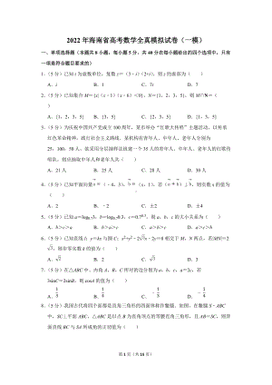 2022年海南省高考数学全真模拟试卷（一模）（学生版+解析版）.docx