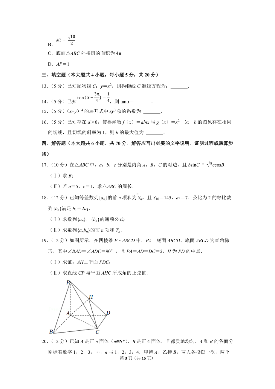 2022年海南省高考数学全真模拟试卷（一模）（学生版+解析版）.docx_第3页