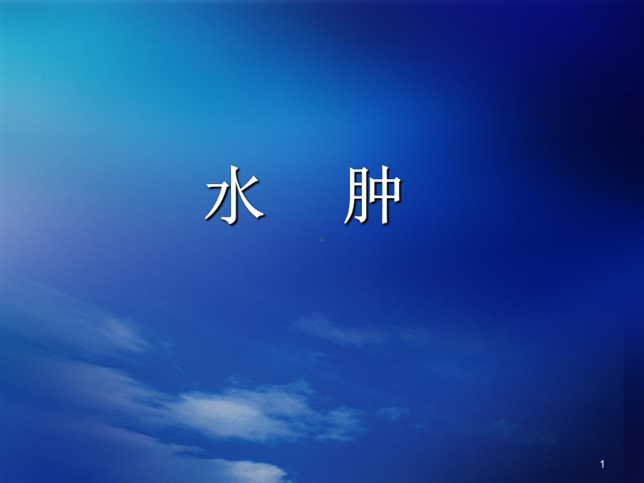 水肿(中医)PPT幻灯片课件.ppt_第1页