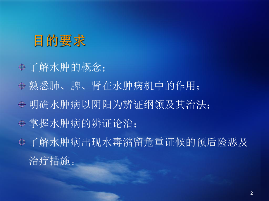 水肿(中医)PPT幻灯片课件.ppt_第2页