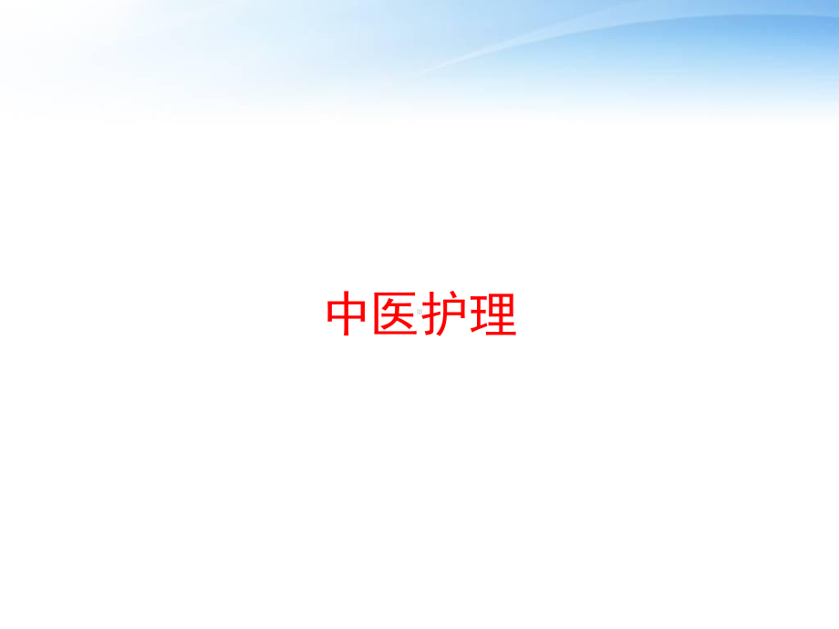 中医护理-ppt课件.ppt_第1页