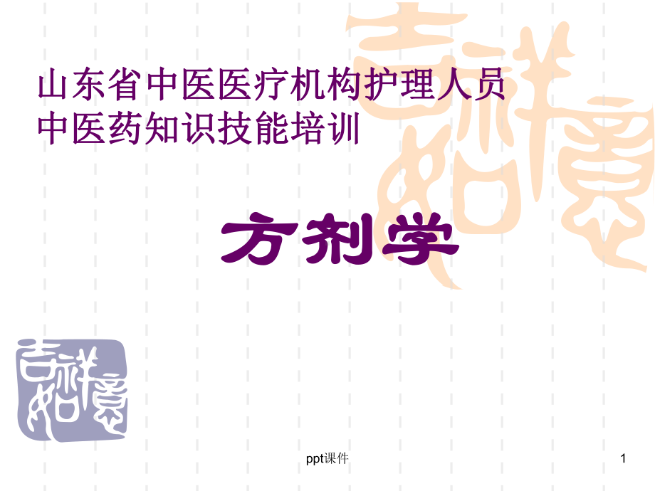 中医药知识技能培训-方剂学-ppt课件.ppt_第1页