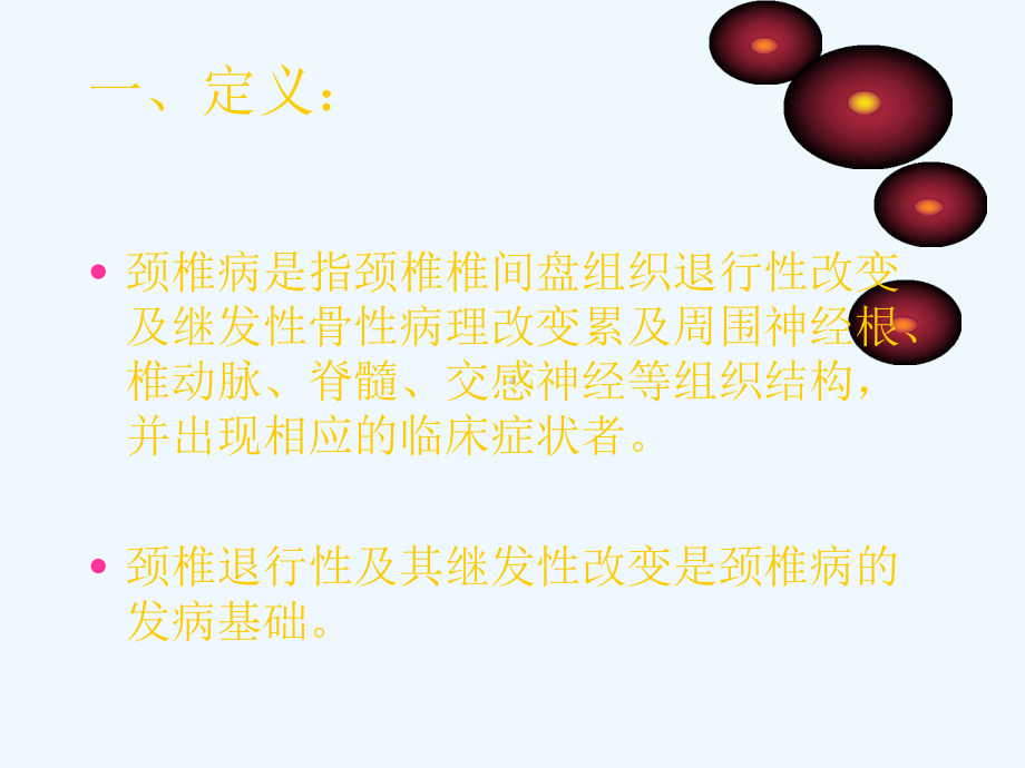 颈椎病的中医康复治疗与护理课件.ppt_第1页