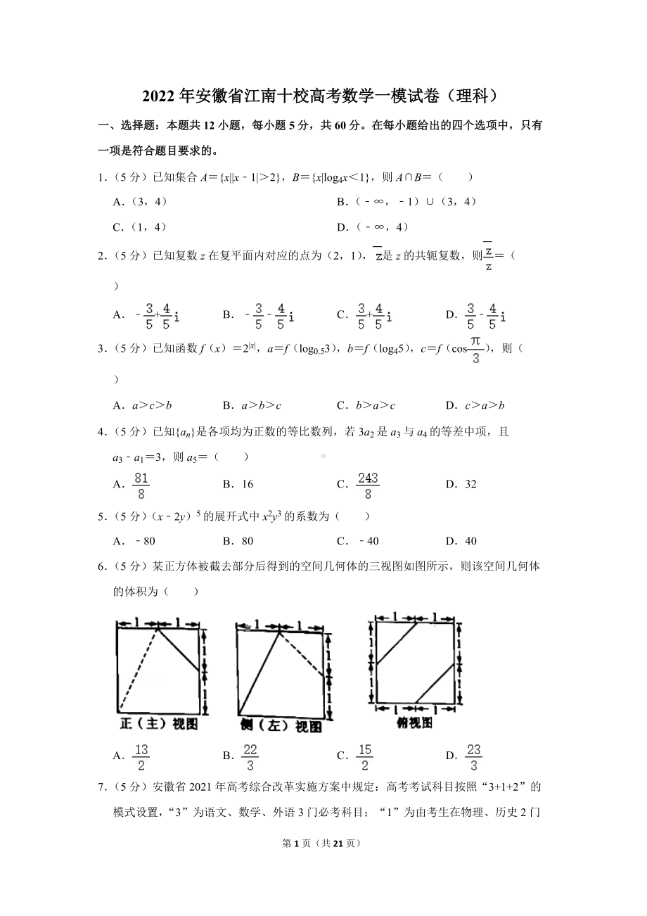 2022年安徽省江南十校高考数学一模试卷（理科）（学生版+解析版）.docx_第1页