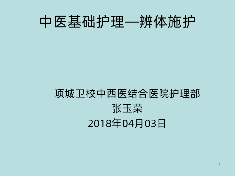 中医基础护理—辨体施护PPT课件.ppt_第1页