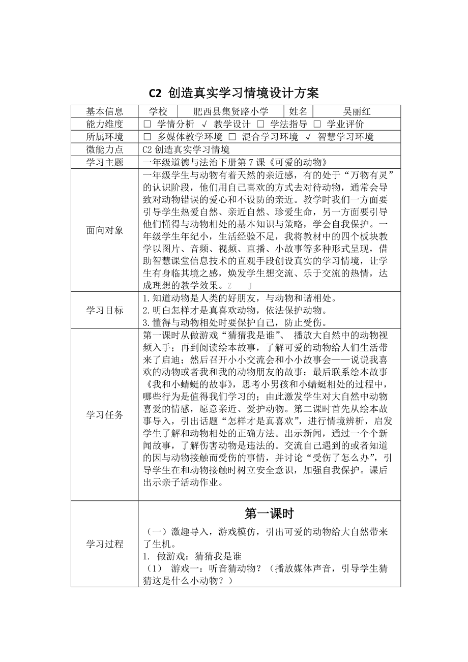 2.0微能力-小学道德与法治C2创造真实学习情境-技术环境介绍+情境设计方案（获奖作品）.docx_第2页