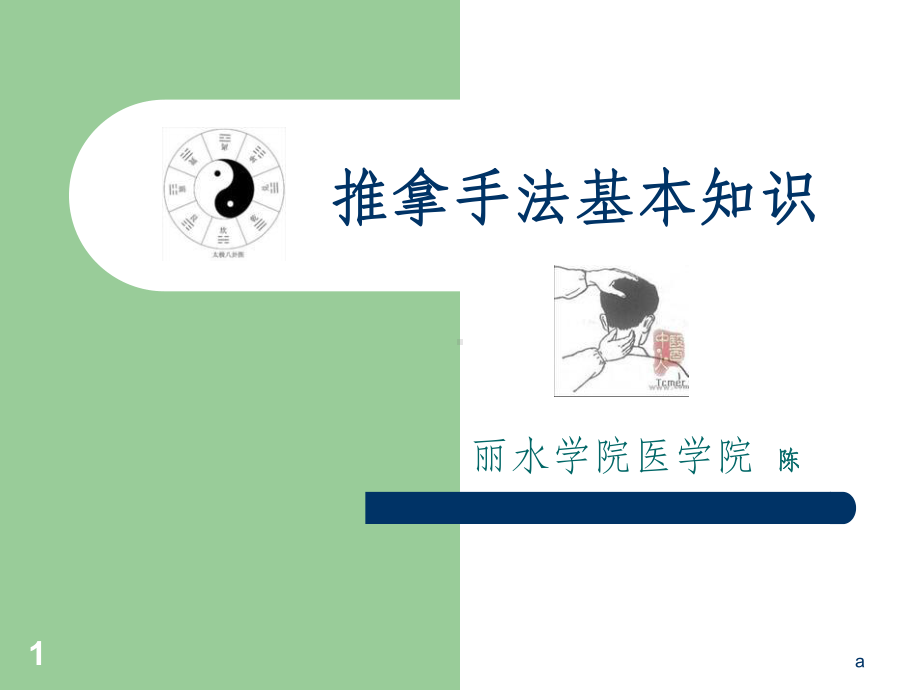 中医适宜技术培训-推拿知识课件.ppt_第1页