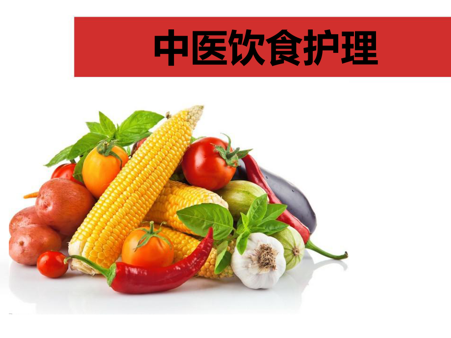 中医饮食护理课件.ppt_第1页