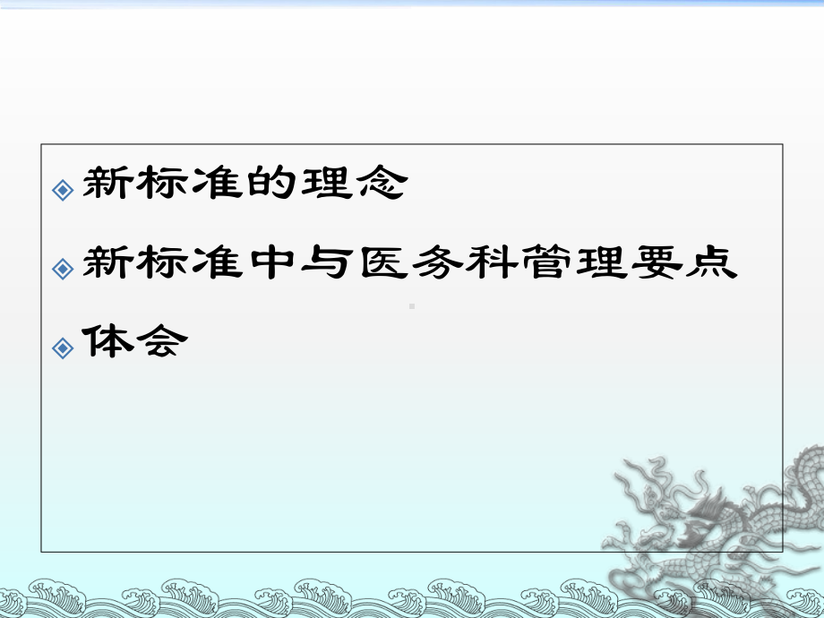 医学医院评审新标准中医务科处管理要点专题PPT培课件.ppt_第2页