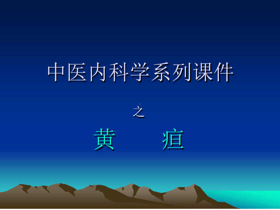 中医内科学-黄疸课件.ppt_第1页