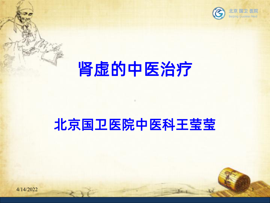 肾虚的中医治疗PPT课件.ppt_第1页