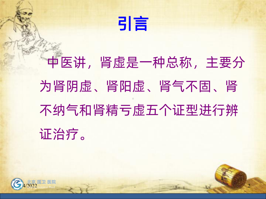 肾虚的中医治疗PPT课件.ppt_第2页