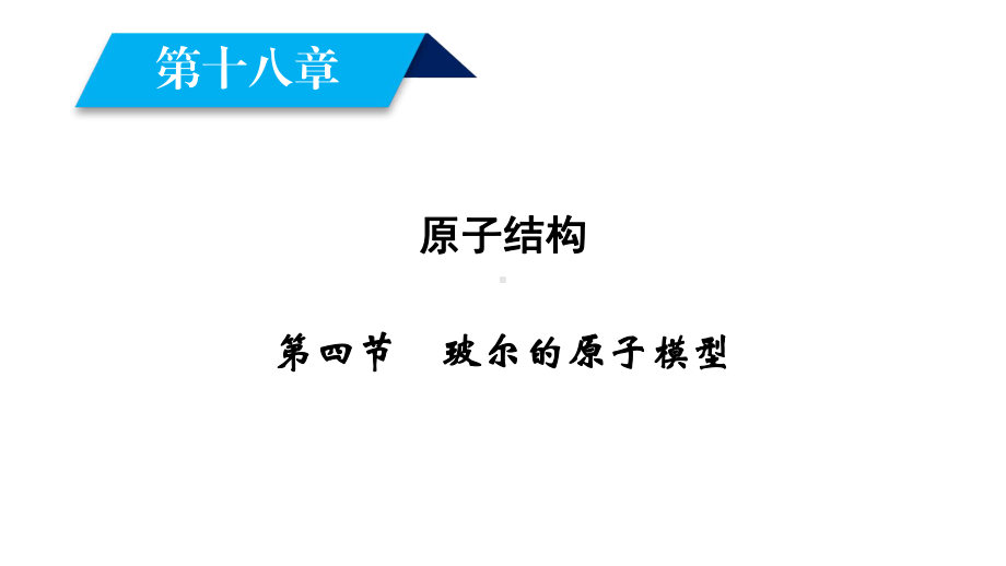 高中物理第十八章原子结构第4节玻尔的原子模型课件新人教版选修35.ppt_第2页