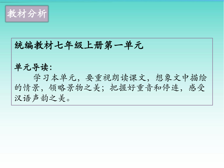 部编版初中语文七年级上《古代诗歌四首》精品说课ppt课件.pptx_第3页