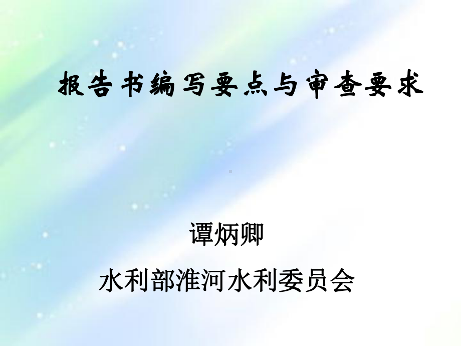 水资源报告论证要点与审查要求ppt课件.ppt_第1页