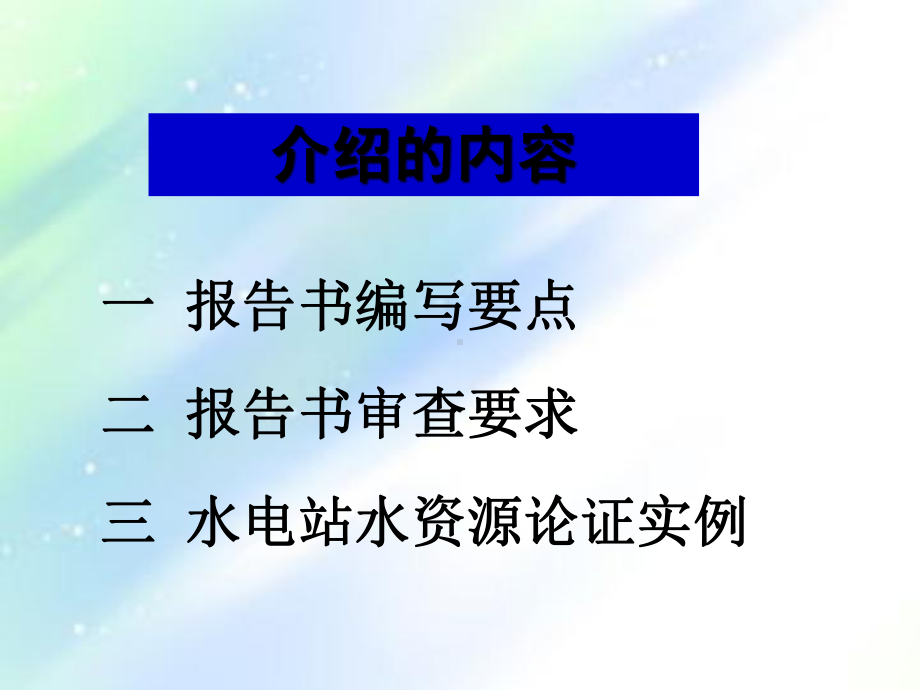 水资源报告论证要点与审查要求ppt课件.ppt_第2页