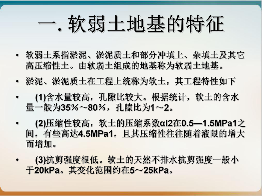 软土路基处理方法PPT1课件.ppt_第2页