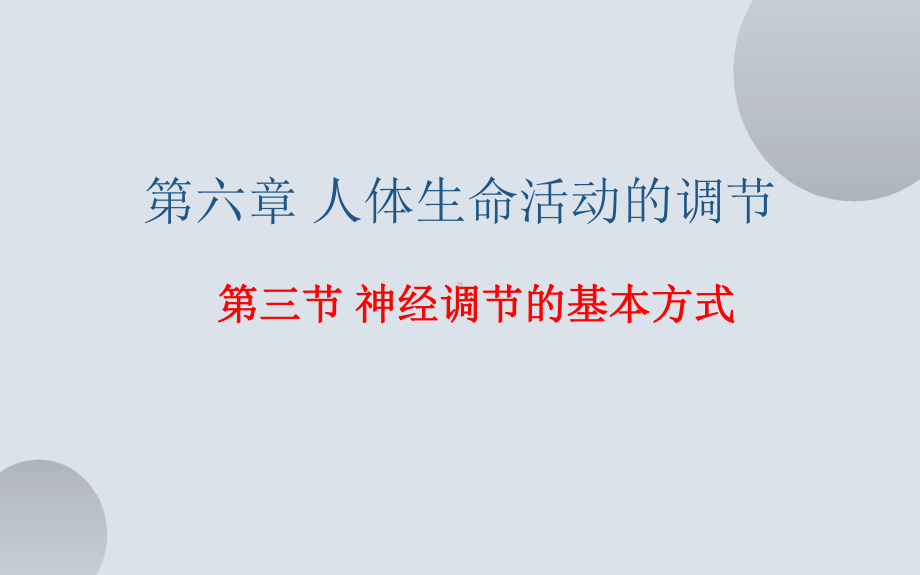 《神经调节的基本方式》优质课教学一等奖课件.pptx_第2页