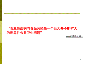 食物中毒及预防管理课件.ppt
