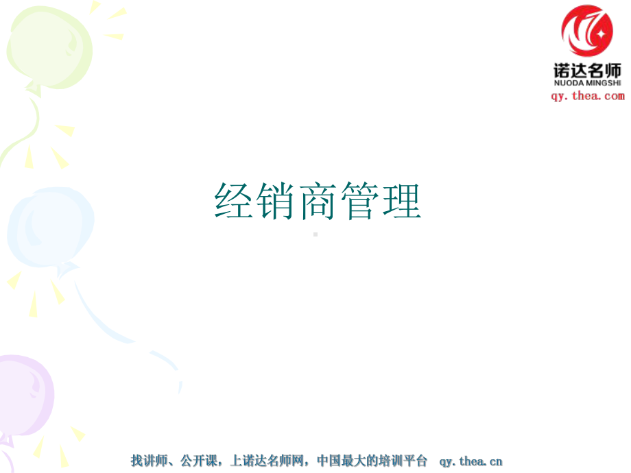 某经销商管理(PPT30页)课件.ppt_第1页