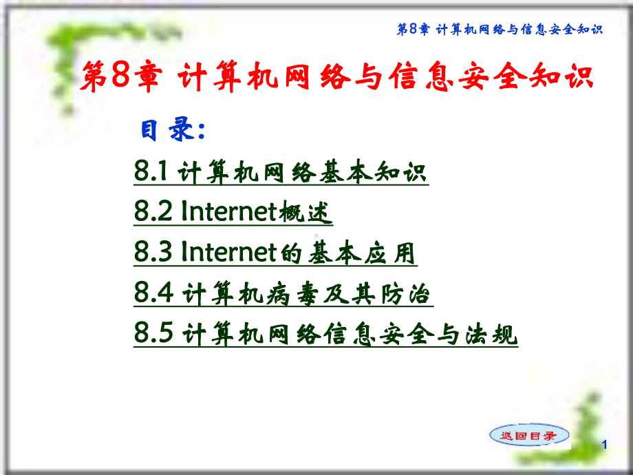 计算机网络与信息安全知识总结ppt课件.pptx_第1页