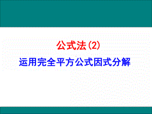 运用完全平方公式因式分解-优秀课件.ppt