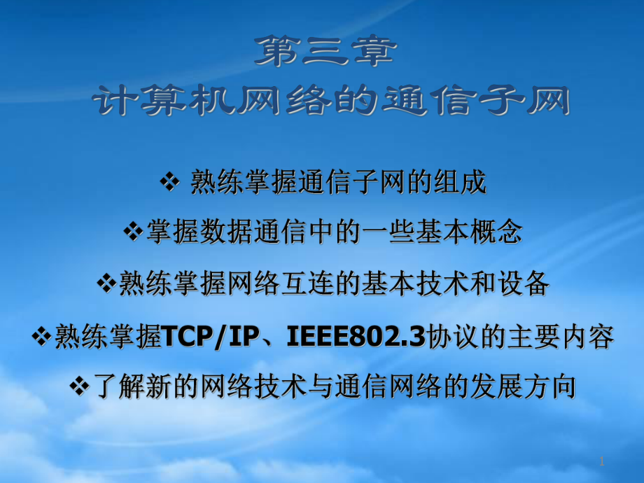 计算机网络的通信子网.pptx_第1页