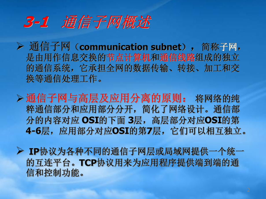 计算机网络的通信子网.pptx_第2页