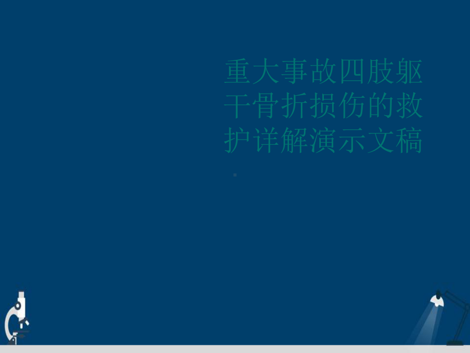 重大事故四肢躯干骨折损伤的救护详解演示文稿课件.ppt_第1页