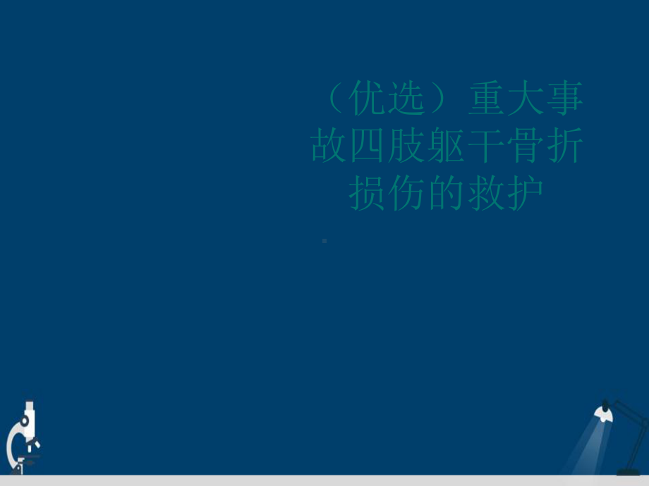 重大事故四肢躯干骨折损伤的救护详解演示文稿课件.ppt_第2页