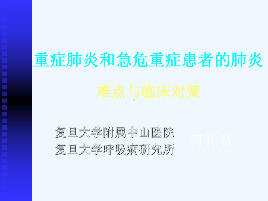 重症肺炎和急危重课件.ppt_第1页