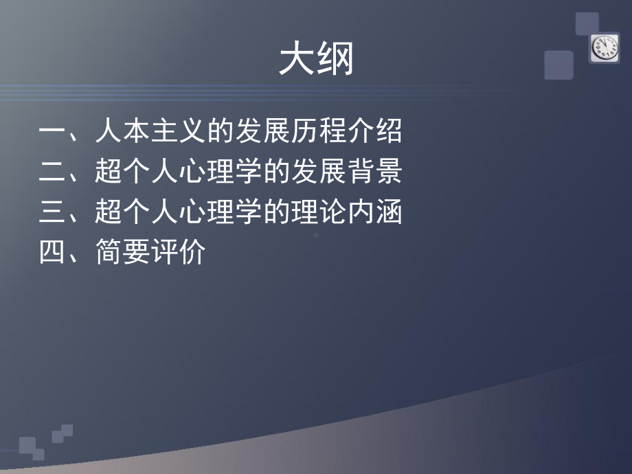 超个人心理学PPT课件.ppt_第2页