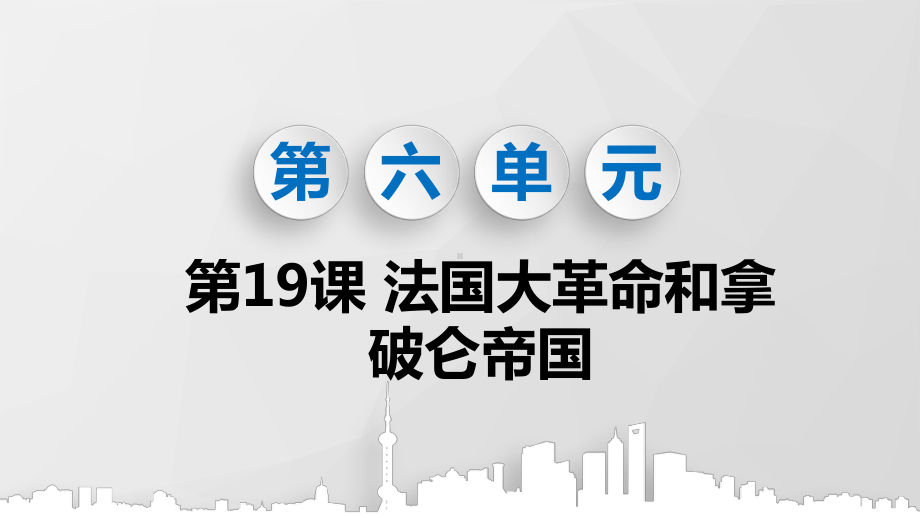 部编版九年级历史上册第19课《法国大革命和拿破仑帝国》优质课件(共68张PPT).pptx_第1页