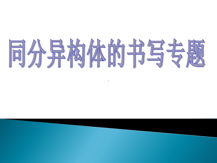 高中化学人教版-选修5第一章第二节-有机化合物的结构特点(共30张PPT)课件.ppt_第1页